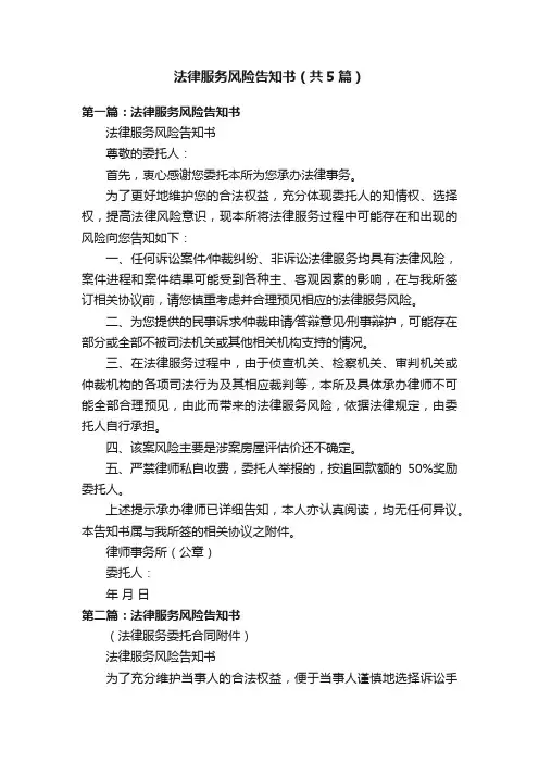 法律服务风险告知书（共5篇）