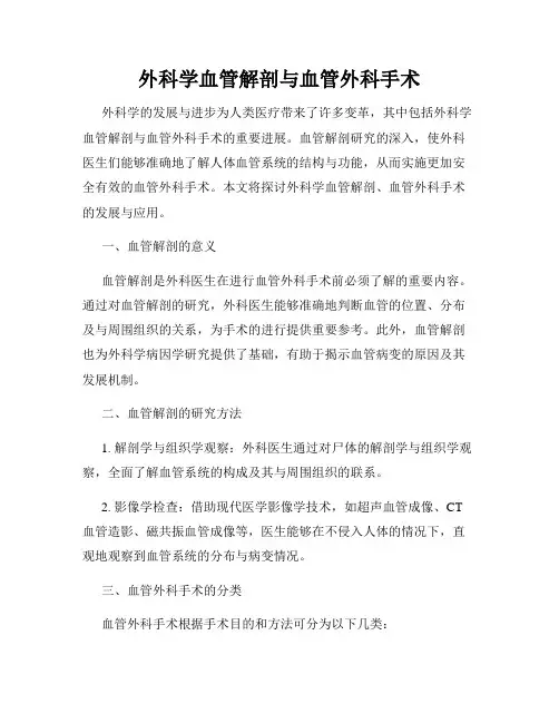 外科学血管解剖与血管外科手术