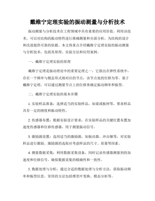 戴维宁定理实验的振动测量与分析技术