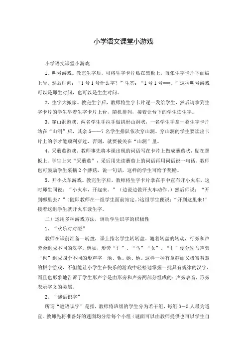 小学语文课堂小游戏