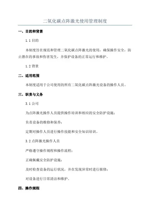 二氧化碳点阵激光使用管理制度