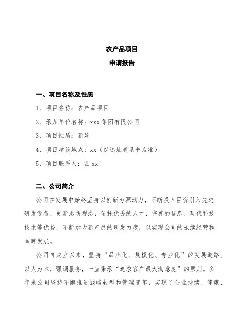 农产品项目申请报告