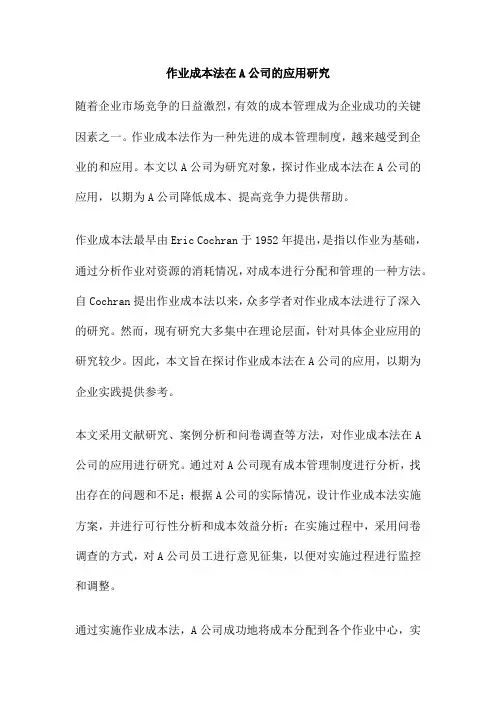 作业成本法在A公司的应用研究