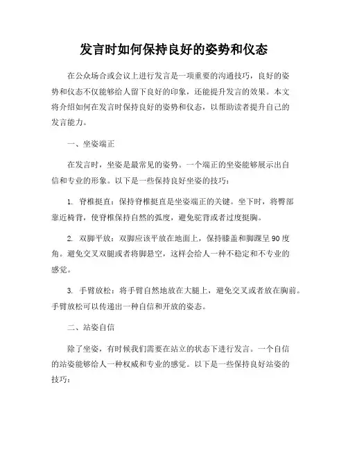 发言时如何保持良好的姿势和仪态
