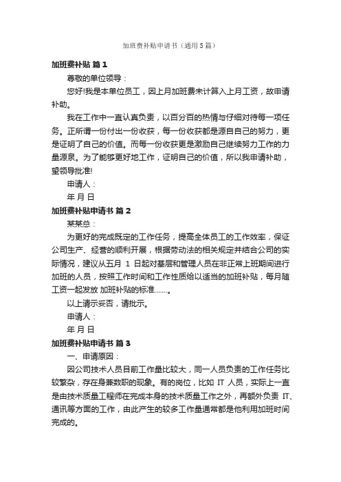 加班费补贴申请书（通用5篇）