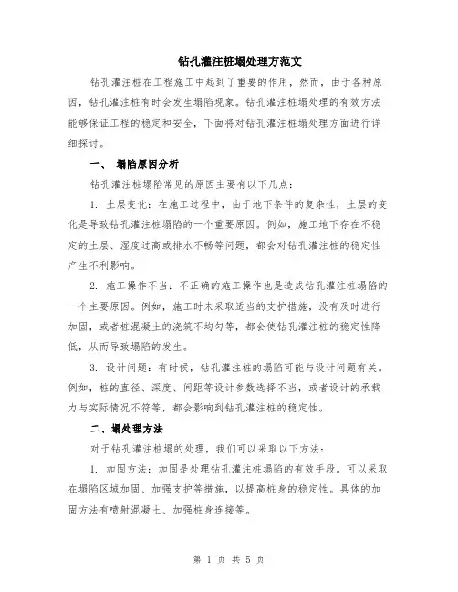 钻孔灌注桩塌处理方范文（二篇）