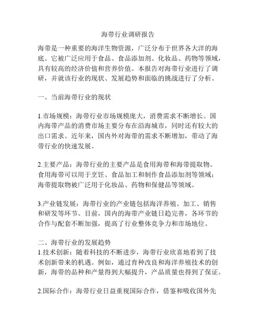 海带行业调研报告