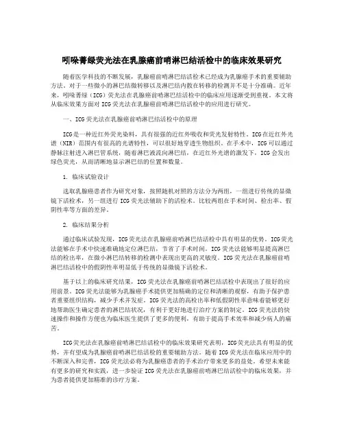 吲哚菁绿荧光法在乳腺癌前哨淋巴结活检中的临床效果研究