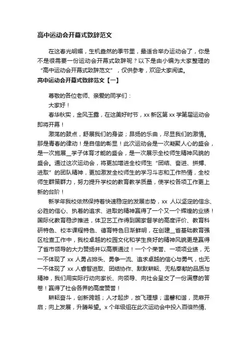 高中运动会开幕式致辞范文