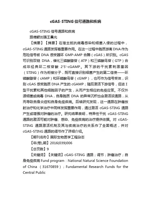 cGAS-STING信号通路和疾病