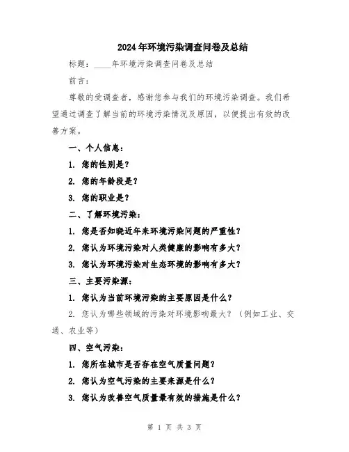 2024年环境污染调查问卷及总结