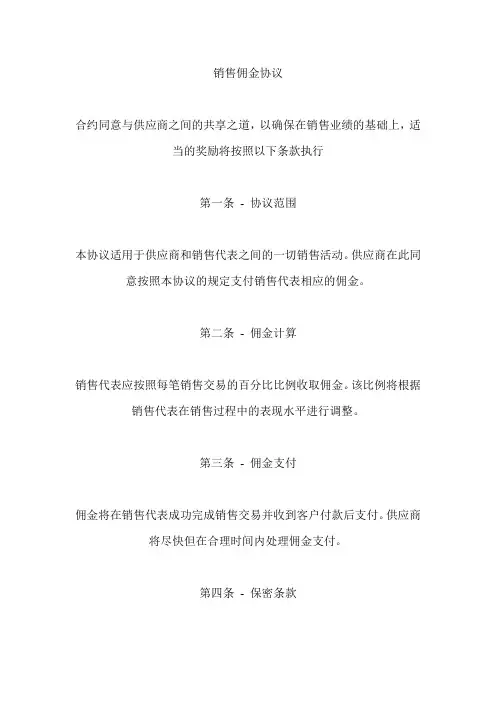 销售佣金协议