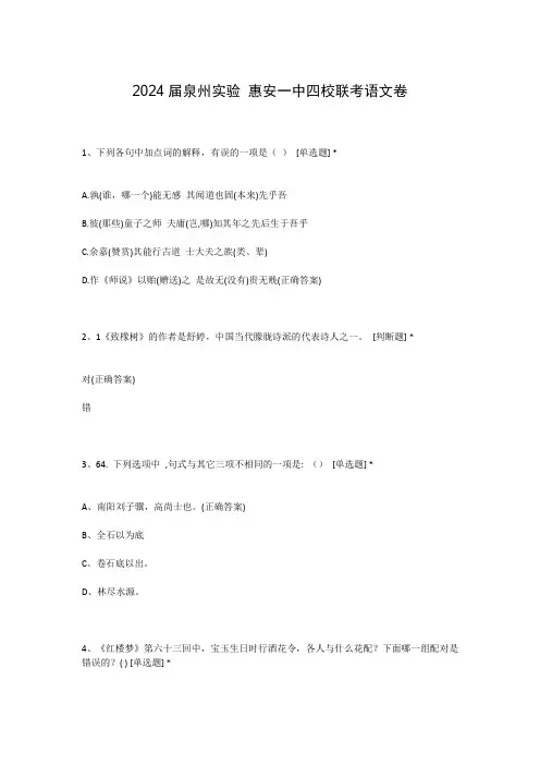 2024届泉州实验 惠安一中四校联考语文卷