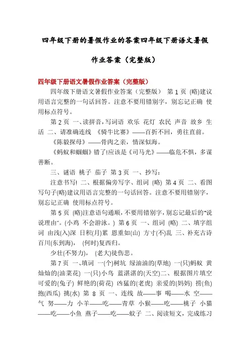 四年级下册的暑假作业的答案四年级下册语文暑假作业答案(完整版)