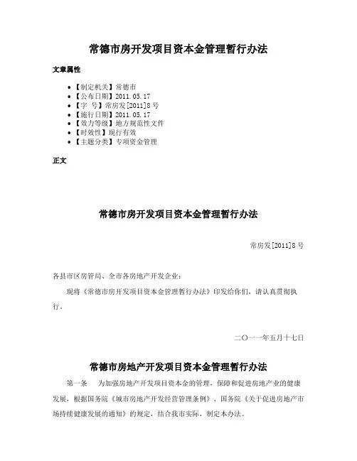 常德市房开发项目资本金管理暂行办法