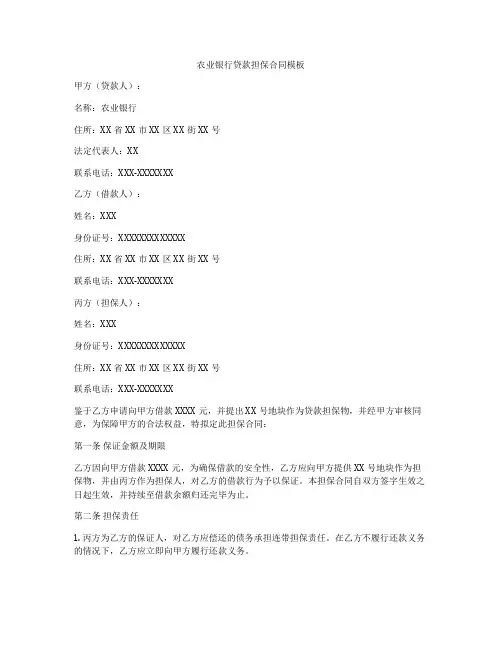 农业银行贷款担保合同模板