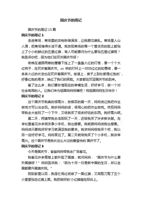 国庆节的周记15篇