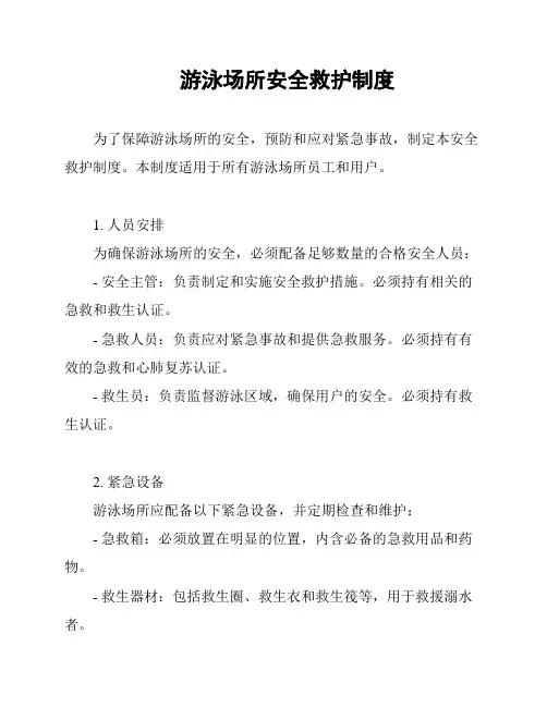 游泳场所安全救护制度