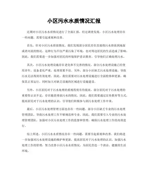 小区污水水质情况汇报