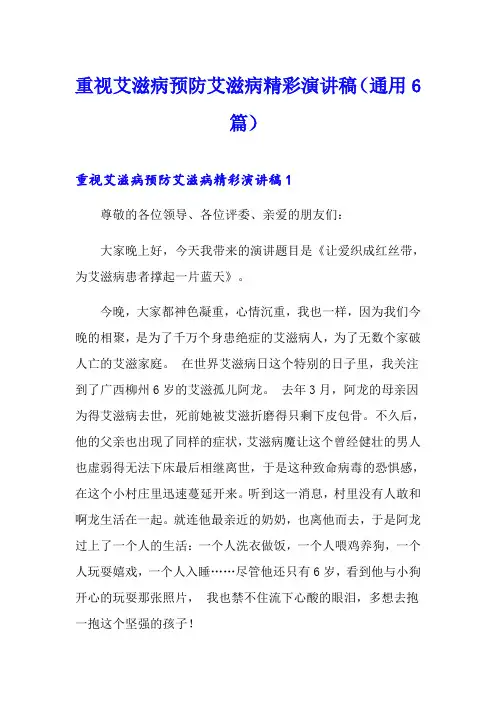 重视艾滋病预防艾滋病精彩演讲稿(通用6篇)