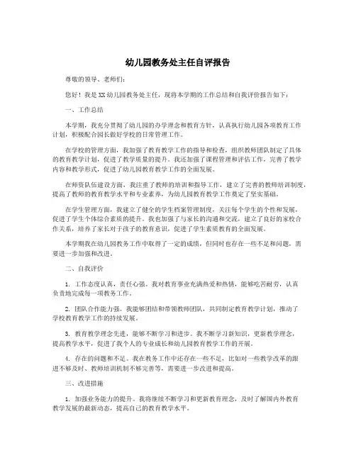 幼儿园教务处主任自评报告