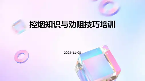 控烟知识与劝阻技巧培训(共21张)