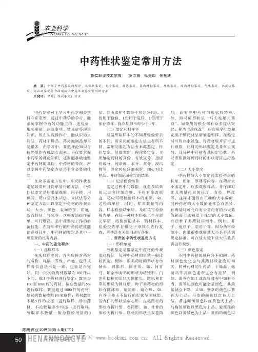 中药性状鉴定常用方法  