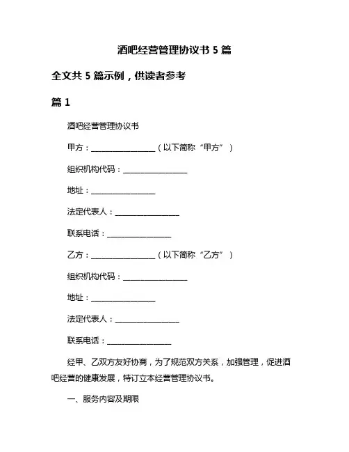 酒吧经营管理协议书5篇
