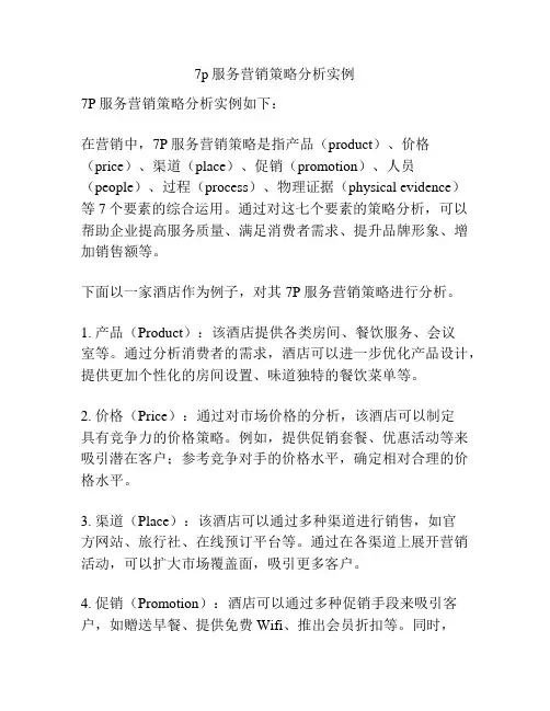 7p服务营销策略分析实例