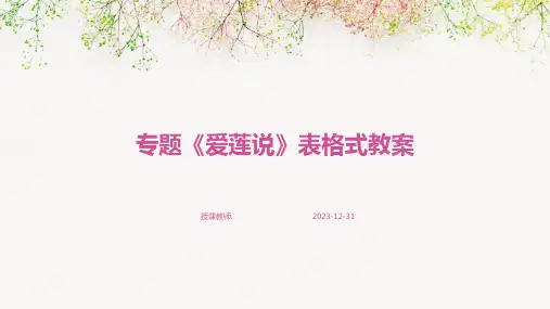 专题《爱莲说》表格式教案
