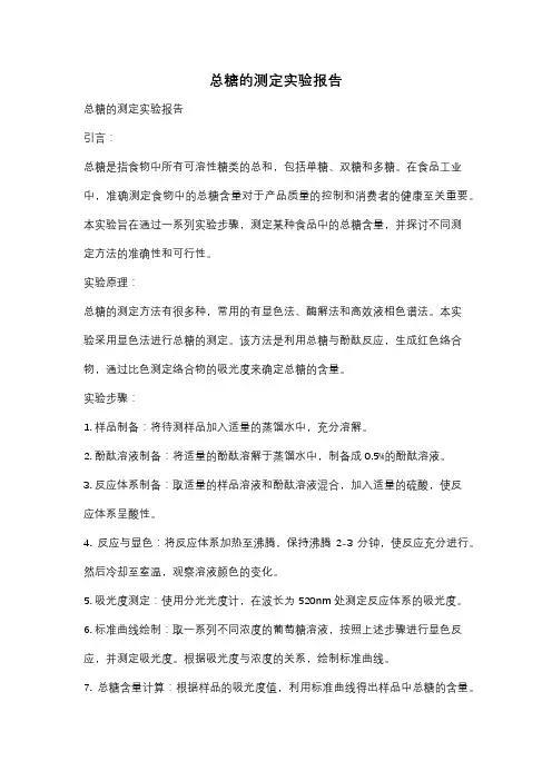 总糖的测定实验报告