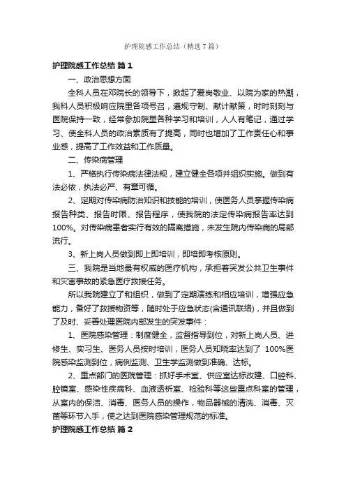 护理院感工作总结（精选7篇）