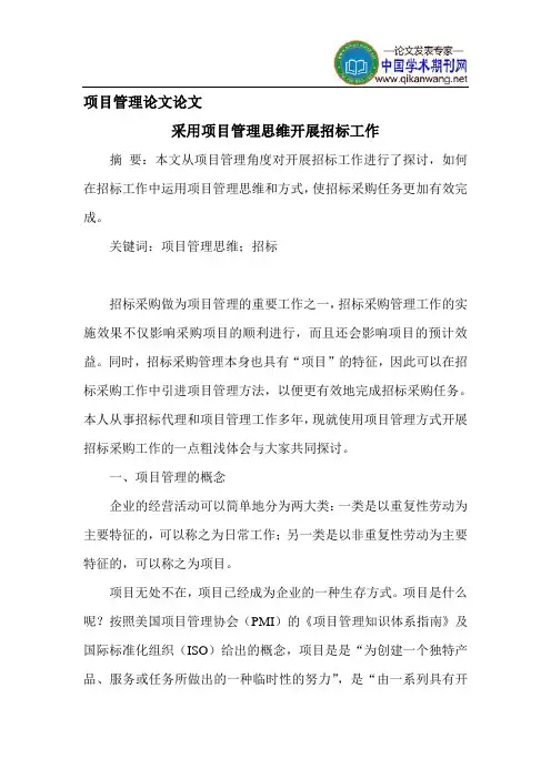 项目管理论文论文