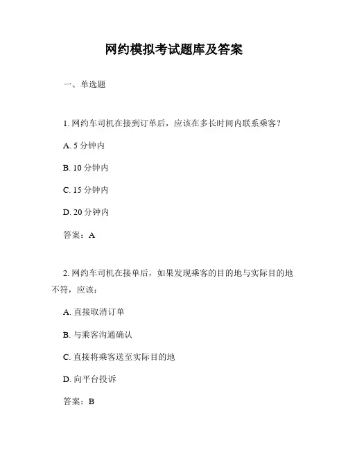 网约模拟考试题库及答案