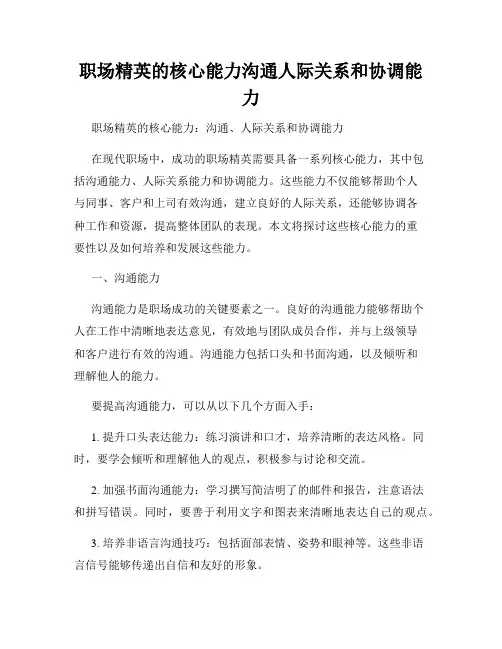 职场精英的核心能力沟通人际关系和协调能力
