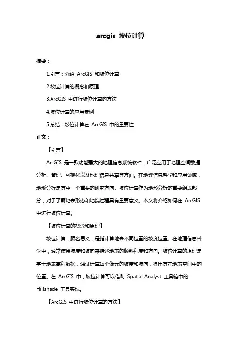 arcgis 坡位计算