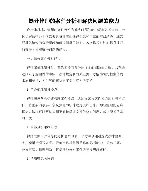 提升律师的案件分析和解决问题的能力