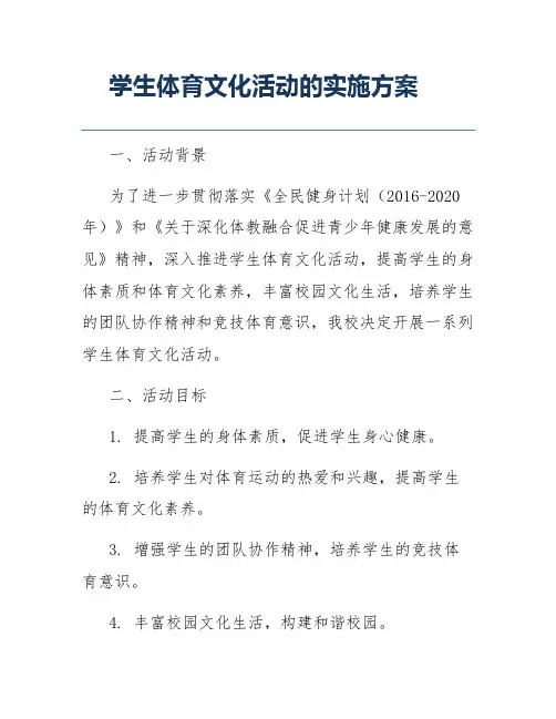 学生体育文化活动的实施方案