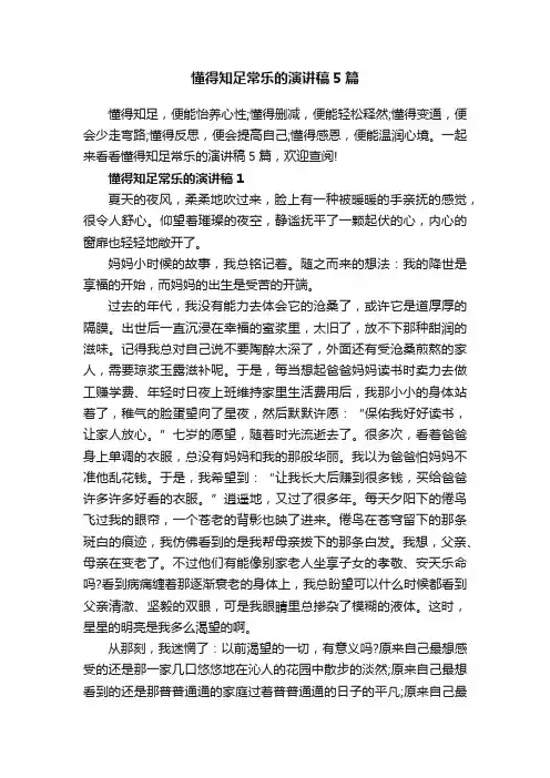 懂得知足常乐的演讲稿5篇