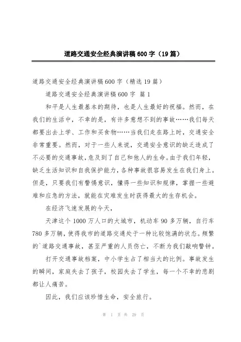 道路交通安全经典演讲稿600字(19篇)