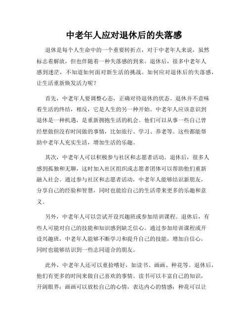 中老年人应对退休后的失落感