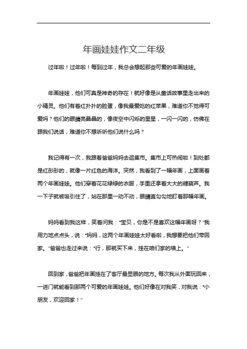 年画娃娃作文二年级
