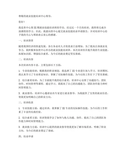就业技能结业申请报告