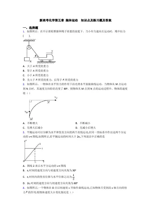 新高考化学第五章 抛体运动  知识点及练习题及答案