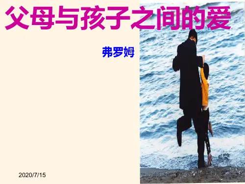  高中语文精品课件3-9《父母与孩子之间的爱》 精品课件