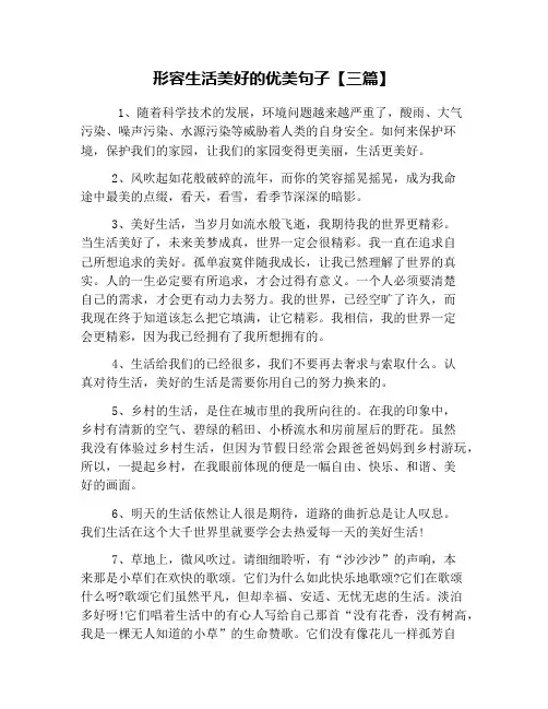 形容生活美好的优美句子【三篇】