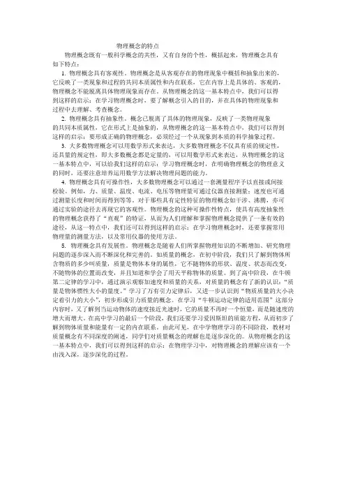 物理概念的特点