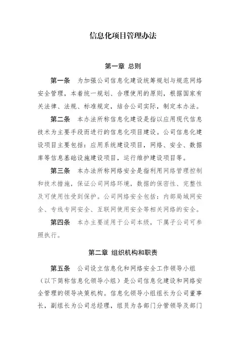 信息化项目管理办法安全管理暂行办法