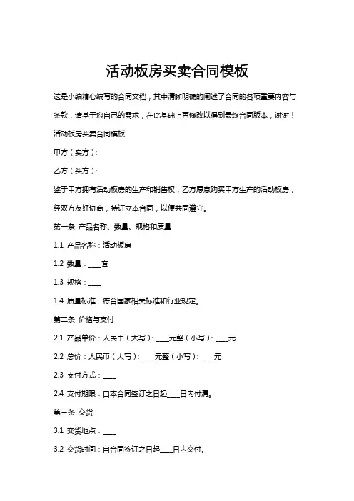 活动板房买卖合同模板