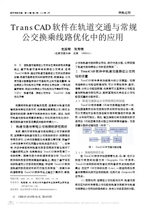 TransCAD软件在轨道交通与常规公交换乘线路优化中的应用